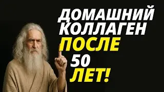 Эффективный коллаген дома для здоровья после 50, 60 и 70 лет