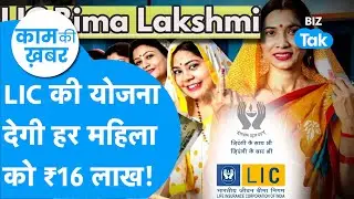 LIC Bima Lakshmi Scheme : भारत की हर महिला को मिलेंगे ₹16 लाख, बस करना होगा ये काम ! I BIZ Tak