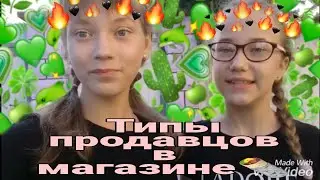 Типы продавцов в магазине/Скетч/Sakura Canal