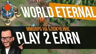 World Eternal : MMORPG на Блокчейне : ETHEREUM : WEO