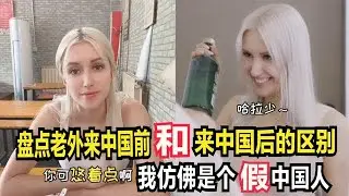 盤點老外來中國前和中國后的區別，顛覆認知！我仿佛是個假中國人