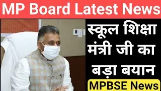MP शिक्षा मंत्री जी का बड़ा बयान/mp board school news today/mp board exam news 2021-22 today/mpbse