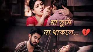 মা তুমি না থাকলে | Heart Touching Bengali Song | Maa Er Bhalobasha | Emotional Song 2026