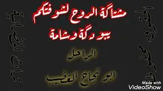 مشتاگة الروح لشوفتكم يبو دگة وشامة ابونجاح الغضيب رحمه الله