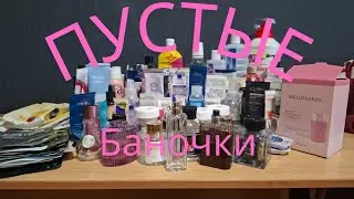 Огромное количество пустых баночек🤭🫣🤫