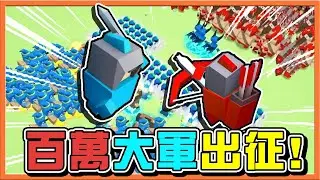『Art of War：Legions』國王巧巧出征！【百萬大軍打爆對手】巧式兵法征服天下！【巧克力】