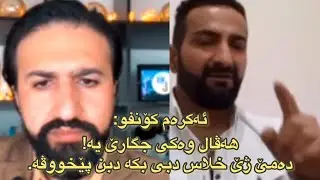 ئەکرەم کۆنفو: هەڤال وەکی جگارێ یە، دەمێ ژێ خلاسدبی بکە دبن پێخووڤە!