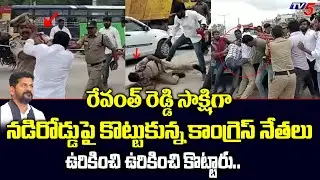 ఉరికించి ఉరికించి కొట్టారు..| Congress Leaders Road Fight For Revanth Reddy Flexi | Uppal | TV5 News
