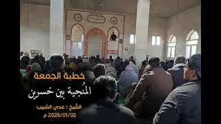 خطبة الجمعة 
