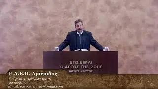 Δημήτρης Κορδορούμπας ( Κατα Ιωάννην η΄ 30-51, 28-02-2021)