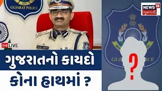 Gujarat New DGP Update Live | કોના હાથમાં જશે ગુજરાતના કાયદાની કમાન ? | Vikash Sahay | Police | News