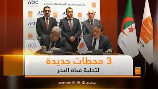 مراسيم توقيع عقود إنجاز محطات تحلية مياه البحر ومذكرة تفاهم
