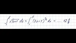 вычислить интеграл от 1 до 5 &int;&radic;3x+1 dx
