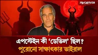 এপস্টেইনের পুরোনো সাক্ষাৎকার ভাইরাল, মিলল চাঞ্চল্যকর তথ্য | Jeffrey Epstein | Viral Video | Jugantor