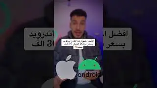 افضل اجهزه تشتريها ايفون و أندرويد تحت 30 الف جنيه ‼️#tech #smartphone #androidphones
