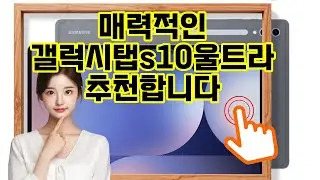 ❤️추천 갤럭시탭s10울트라 최강 성능과 스타일을 한번에! 🚀✨ 갤럭시탭 S10 울트라로 더 스마트한 일상 시작하세요! 📱🌟