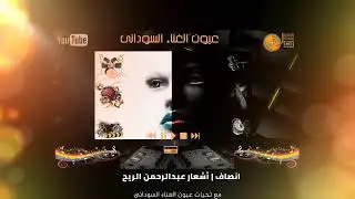 التاج مصطفى - انصاف
