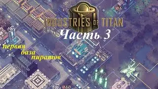 Industries of Titan ● Часть 3 ● Верфь ● Первые бои кораблей ● Победа на 1 карте
