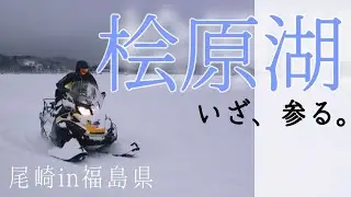 【ワカサギ釣り】本場桧原湖！ロケ前日にカンニング釣行！！【桧原湖】