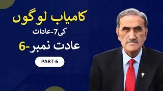 7 Habits of Successful People | Habit #6 in Urdu | Prof. Ruf Ruf's Deep Insight #newvideo