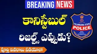 TS Constable Results | TSLPRB Big Update | Breaking News