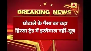 PNB Scam: Sources reveal big share of money was not used for trade