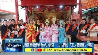 南瑤宮遶境巡角9/27起駕　10/5回鑾「真人藝閣車」迎駕