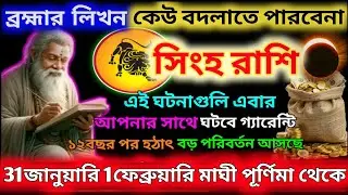 সিংহ রাশি 31 জানুয়ারি 2026 থেকে মাঘী পূর্ণিমা ব্রহ্মার লিখন খন্ডন অসম্ভব|Singh Rashi january 2026|♌