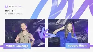 Маша Тыщенко VS просто Настя // ALL STYLES beginners - финал // UKAN BATTLE 2024