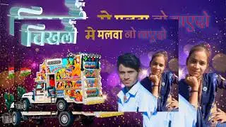 चिखली मलवा नो वायदों से chikhli me mlva no vaedo se timli song 2023#timli आदिवासी सोंग  full rimex