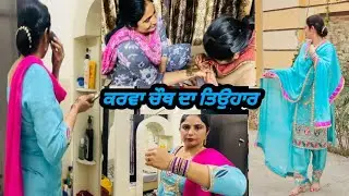 ਕਰਵਾ ਚੌਥ ਦਾ ਤਿਉਹਾਰ ਤੇ ਔਰਤਾਂ ਦੇ ਸੋਲਾਂ ਸ਼ਿੰਗਾਰ | Karwa chauth celebration by Pind Punjab de ♥️