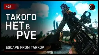 ТАКОГО НЕТ В PVE • Escape from Tarkov №427