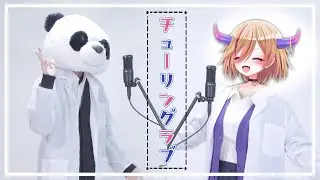 【笹食ってパンダ / 黒霧ニコア】チューリングラブ【歌ってみただよ】