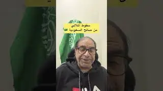 هل سقوط الملالي من صالح المنطقة وتحديدا السعودية ؟