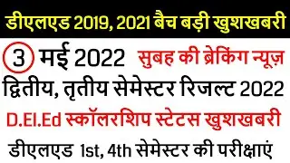 DELED 2019, 2021 batch back paper date sheet 2022 / DELED (BTC) Scrutiny Result 2022