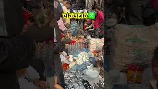 Chor Bazaar Lucknow | chor bazar | lucknow market #youtubeshorts #viralnow #trending #shorts
