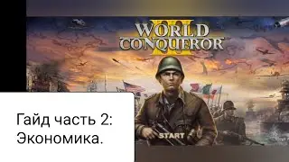 Гайд по World Conqueror 3. Часть 2:Экономика.