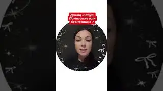 Давид и Саул. Помазание или беснование?