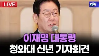 이재명 대통령 청와대 신년기자회견 생중계 | 26년 1월 21일 MBC경남