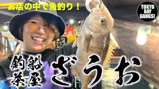 【釣船茶屋ざうお】まるでテーマパーク！！お店の中で魚釣り→即食べる！TOKYO BAY GANGS!