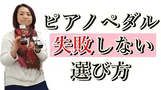 3種類の人気ピアノ補助ペダルを実際に踏んでもらった感想レビュー