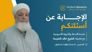 سؤال وجواب مع فضيلة الشيخ خالد الخرسة