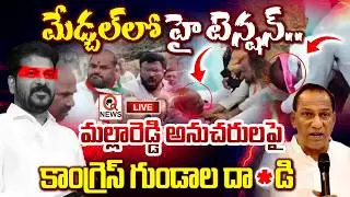 LIVE : మేడ్చల్ లో హై టెన్షన్...మల్లారెడ్డి అనుచరులపై కాంగ్రెస్ గుండాల దా **డి | Qnews