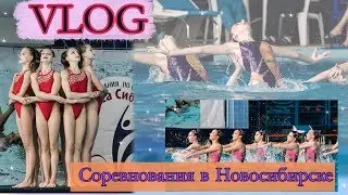VLOG соревнования в Новосибирске/ 2 ЧАСТЬ/Дуэты и соло/что случилось на соревнованиях?!