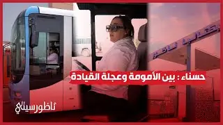 حسناء كونهي: أم لطفلين وسائقة مهنية في 