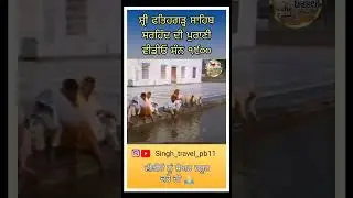 #fatehgarhsahib #youtubeshorts #shortsfeed #singhtravel #shortvideo #shortvideo #ytshorts #sikhvlog