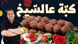 كبة ع السيخ بطريقة سهلة وشويها بالفرن بالبيت | طريقة التحضير كاملة بالتفصيل