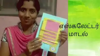 #teachingaids#chatmodel#flipchart எஸ்கலேட்டர் மாடல் சாட் |flip chart