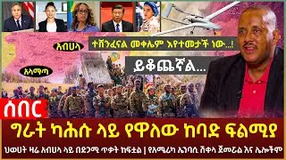 Ethiopia - ሰበር ግራት ካሕሱ ላይ የዋለው ከባድ ፍልሚያ | ተሸንፈናል መቀሌም እየተመታች ነው...! | የአሜሪካ ኤንባሲ ሽቀላ ጀመሯል እና ሌሎችም