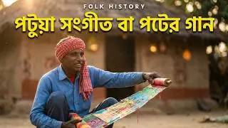 পট গান( Patachitra)বাংলার একটি লুপ্তপ্রায় শিল্প। l Pat Gaan of Bengal l পটচিত্র I Patgaan